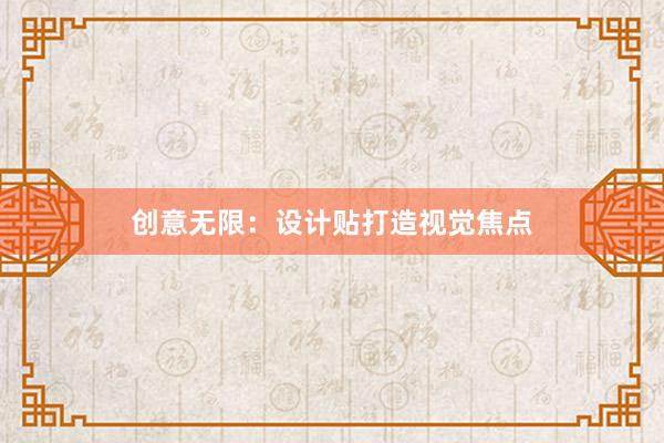 创意无限：设计贴打造视觉焦点