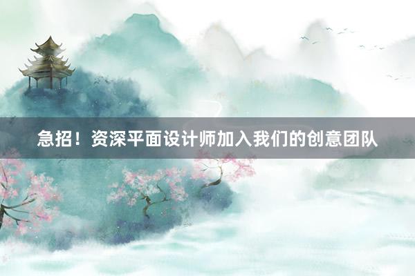 急招！资深平面设计师加入我们的创意团队