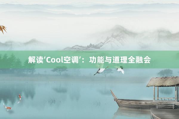 解读‘Cool空调’：功能与道理全融会